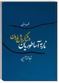 ناربه آساطوریان و شاگردش بارون: مجموعه داستان