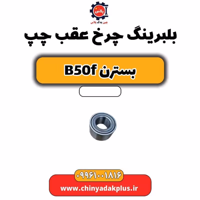 بلبرینگ چرخ عقب چپ بسترن B50F