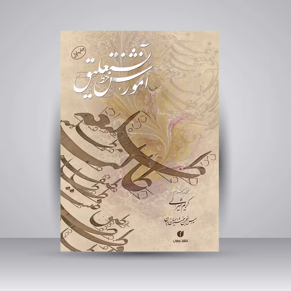 کتاب آموزش خط نستعلیق