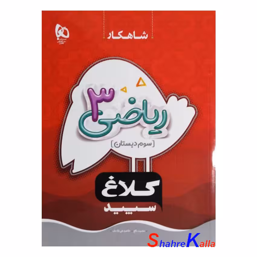 ریاضی سوم سری شاهکار کلاغ سپید انتشارات گاج سال تحصیلی(1402-1401)