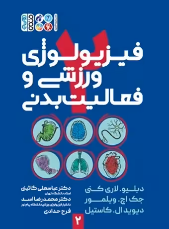 فیزیولوژی ورزشی و فعالیت بدنی 2 (5 استاد)