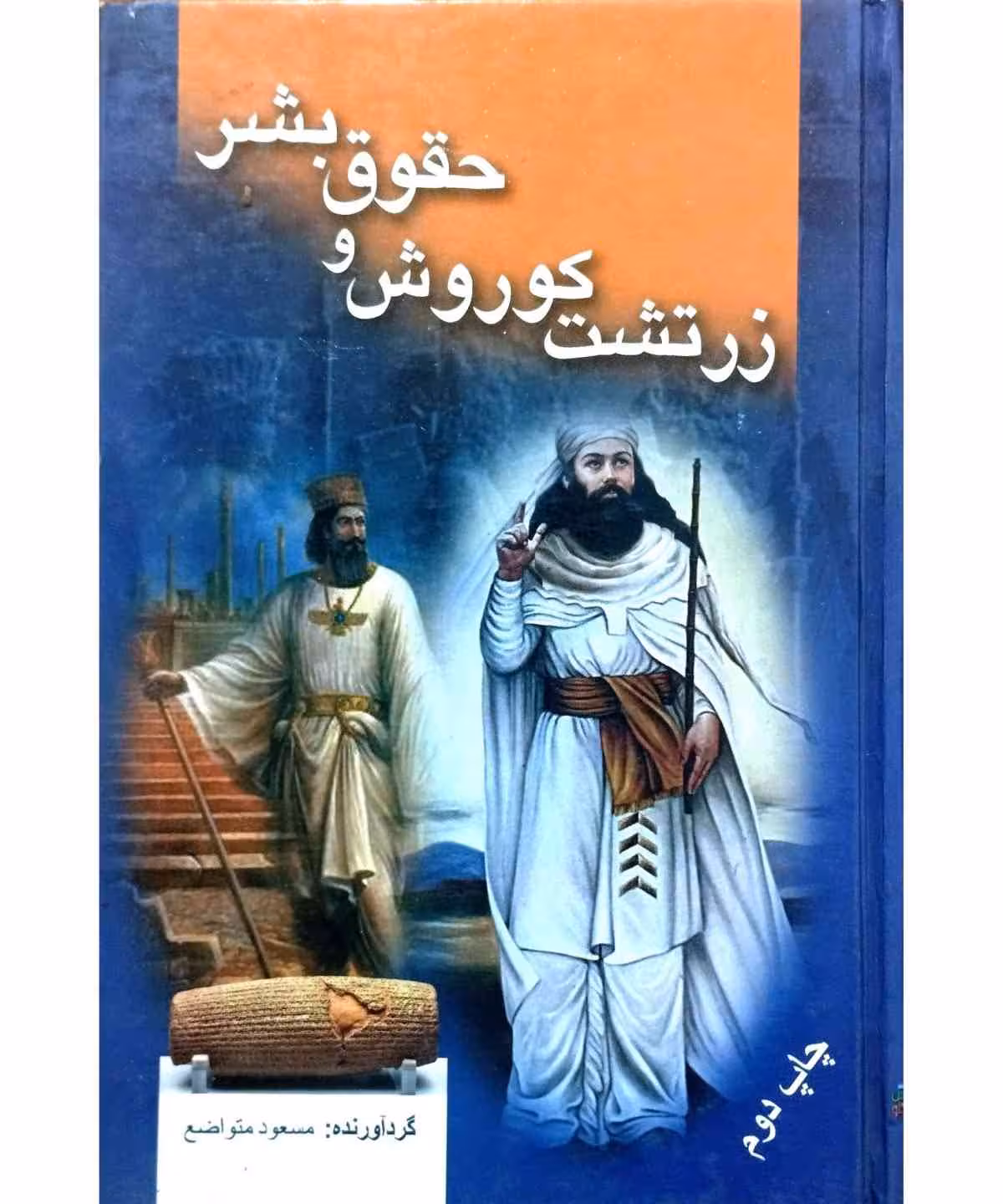 زرتشت کوروش و حقوق بشر