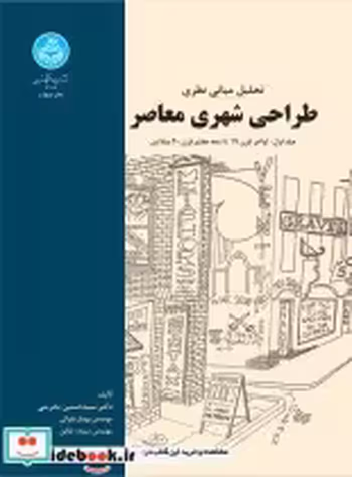 خرید کتاب تحلیل مبانی نظری طراحی شهری معاصر جلد اول | ایده بوک