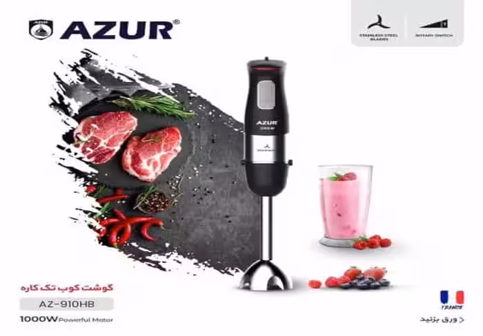 گوشت‌کوب برقی تک کاره AZUR مدل AZ-910HB با موتور 1000 وات و تیغه‌های استیل ضد زنگ