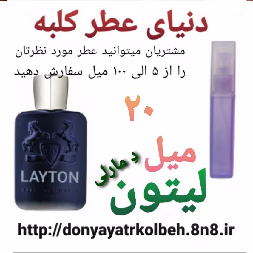 عطر لیتون دمارلی 20 میل