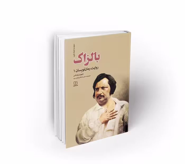 بالزاک روایت رمان نویسان 1