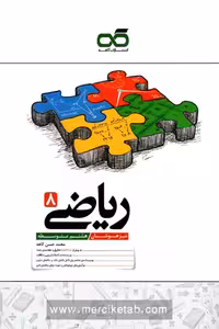 ریاضی هشتم تیزهوشان کاهه