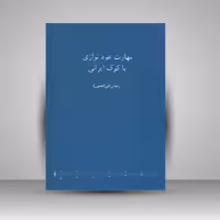 کتاب مهارت عود نوازی با کوک ایرانی