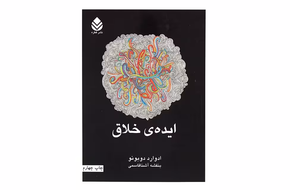 ایده ی خلاق – ادوارد دوبونو – بنفشه آشناقاسمی – قطره