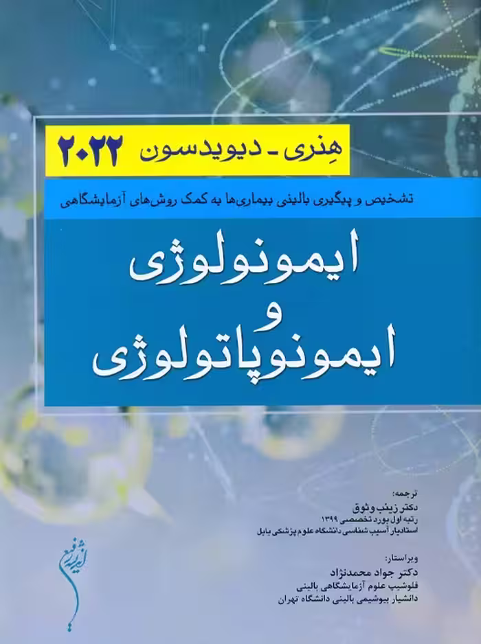 ایمونولوژی و ایمونوپاتولوژی هنری دیویدسون 2022 اندیشه رفیع