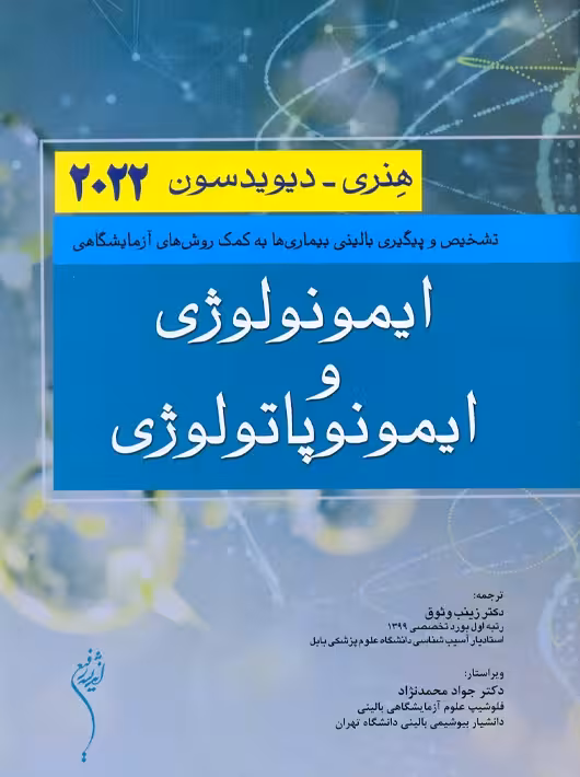 ایمونولوژی و ایمونوپاتولوژی هنری دیویدسون 2022 اندیشه رفیع