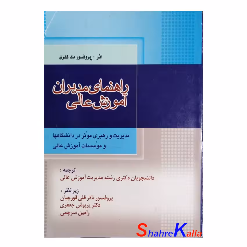 کتاب دست دوم راهنمای مدیران آموزش عالی اثر پروفسور مک کفری