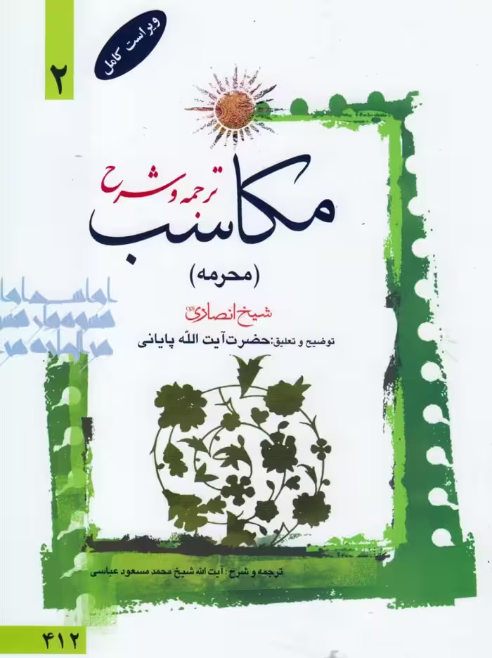 ترجمه و شرح مکاسب (محرمه) جلد2