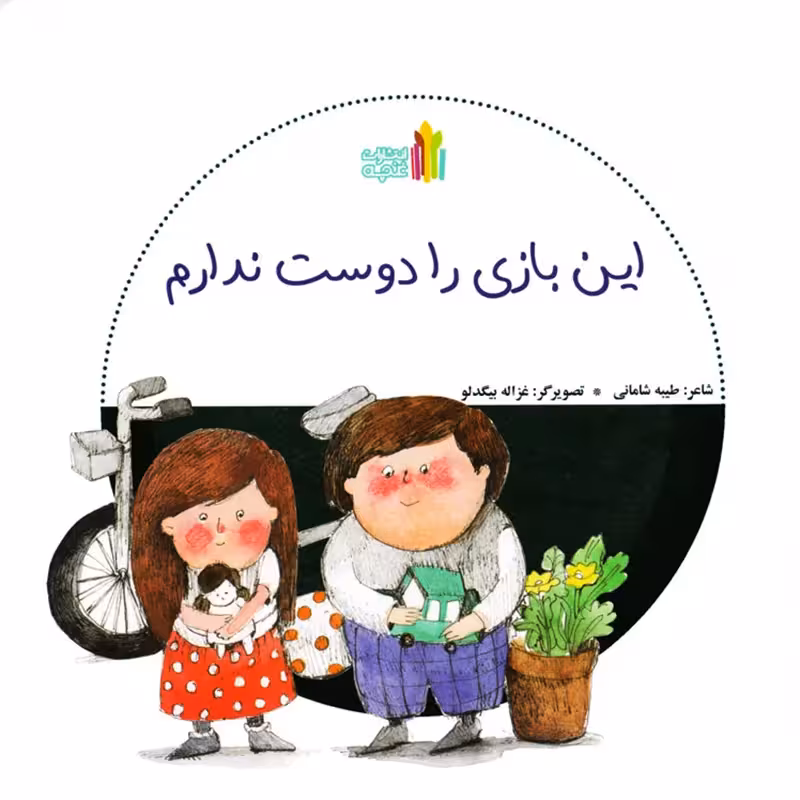 کتاب کودک این بازی را دوست ندارم کد 845181