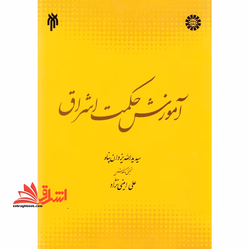 آموزش حکمت اشراق کد 1984 - فروشگاه کتاب اشراق