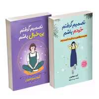 کتاب تصمیم گرفتم خودم باشم و تصمیم گرفتم بی‌خیال باشم اثر کیم سوهیون ترجمه پریسا رجوند انتشارات آیین محمود دو جلدی
