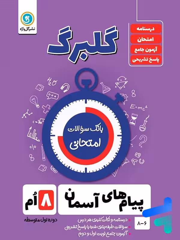 گلبرگ پیام های آسمان هشتم گل واژه