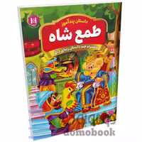 کتاب طمع شاه (مجموعه داستان های پندآموز) اثر امیر خیرخواه انتشارات همخونه