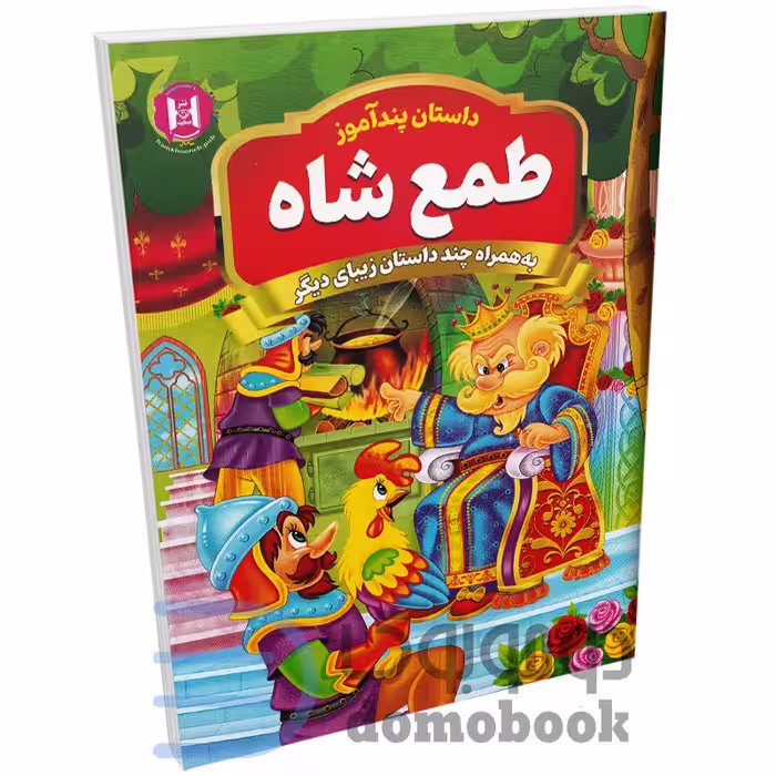 کتاب طمع شاه (مجموعه داستان های پندآموز) اثر امیر خیرخواه انتشارات همخونه
