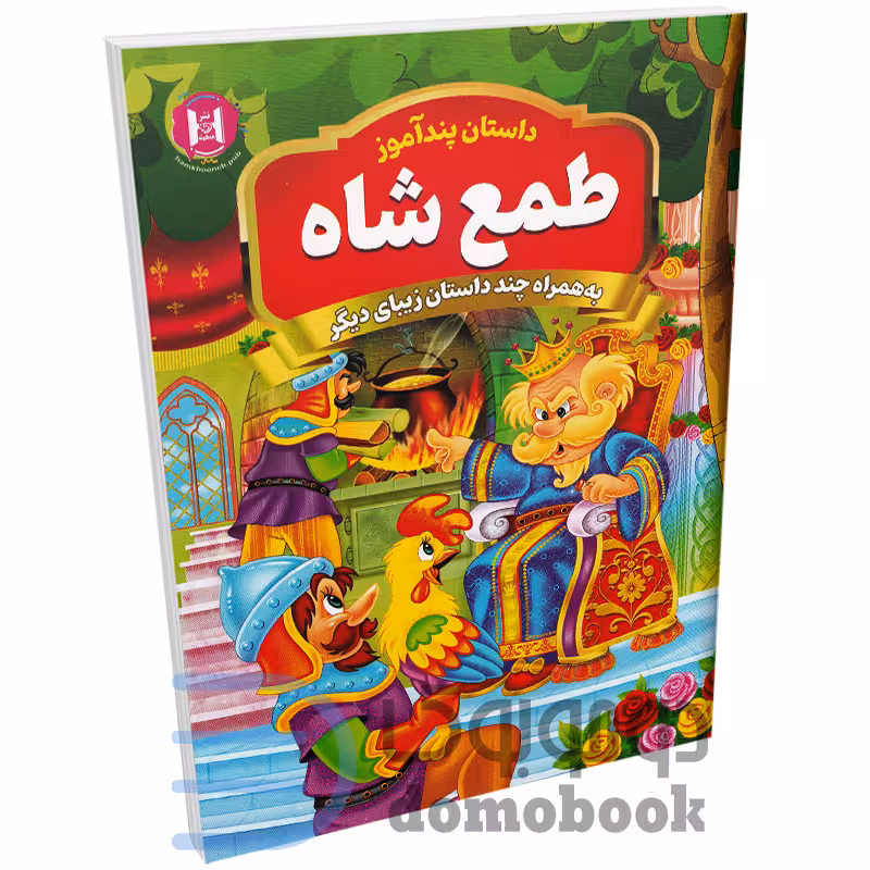کتاب طمع شاه (مجموعه داستان های پندآموز) اثر امیر خیرخواه انتشارات همخونه