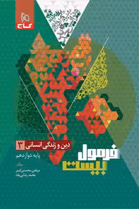 دین و زندگی دوازدهم انسانی فرمول بیست گاج