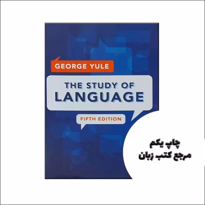کتاب The Study of Language 5th نویسنده by George Yule