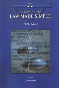 ترجمه تحت اللفظی و روان LAW MADE SIMPLE