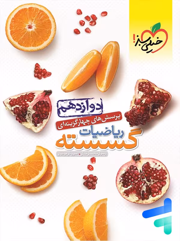 ریاضیات گسسته دوازدهم تست خیلی سبز