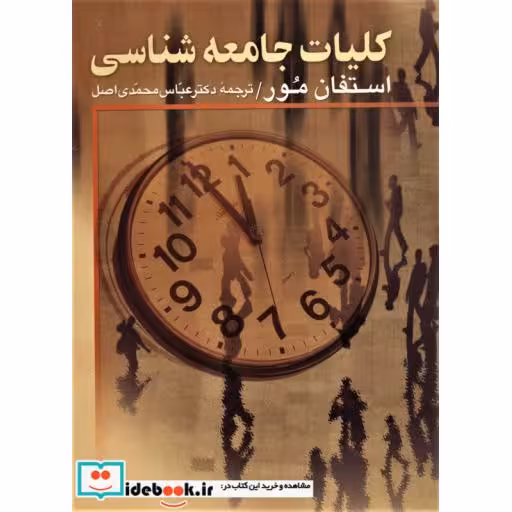 کتاب کلیات جامعه شناسی (شمیز،وزیری،علم) اثر استفان مور