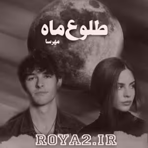 🔶️ PDF نسخه کامل رمان طلوع ماه  🔷️ نویسنده: #مهرسا  🔶️ ژانر: #عاشقانه