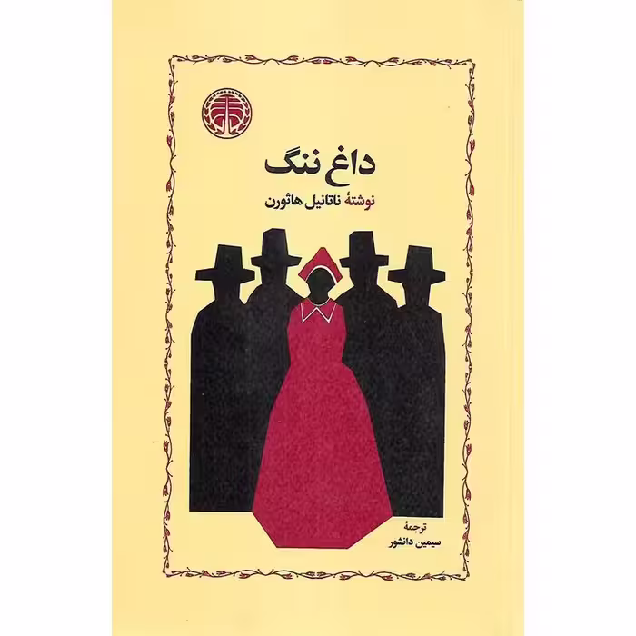 داغ ننگ