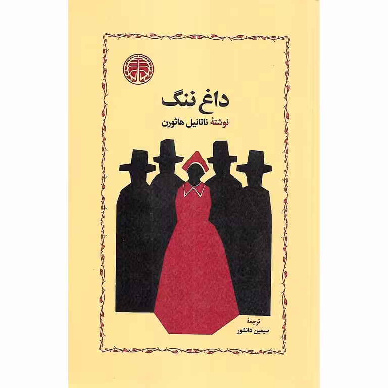 داغ ننگ