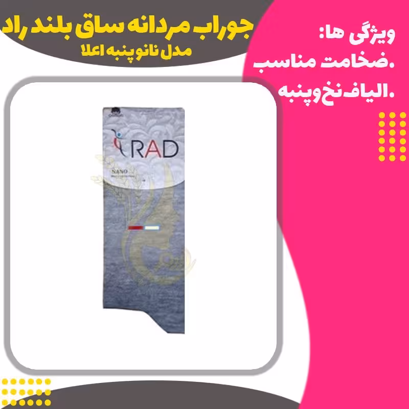 جوراب مردانه ساق بلند مدل نانو پنبه اعلا