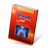 هاریسون بیماری های تنفس 2022