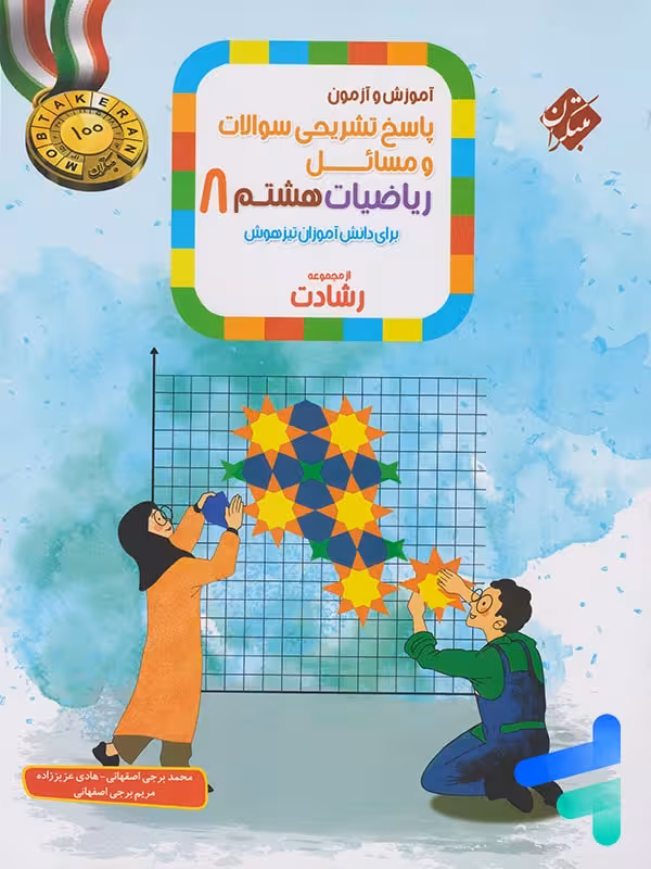 ریاضی هشتم رشادت جلد دوم مبتکران