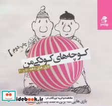 قیمت و خرید کتاب کوچه های کودکی من اثر فرشاد فلاح | ایده بوک