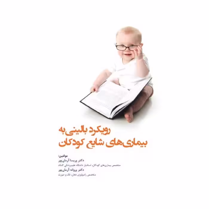 کتاب رویکرد بالینی به بیماری های شایع کودکان