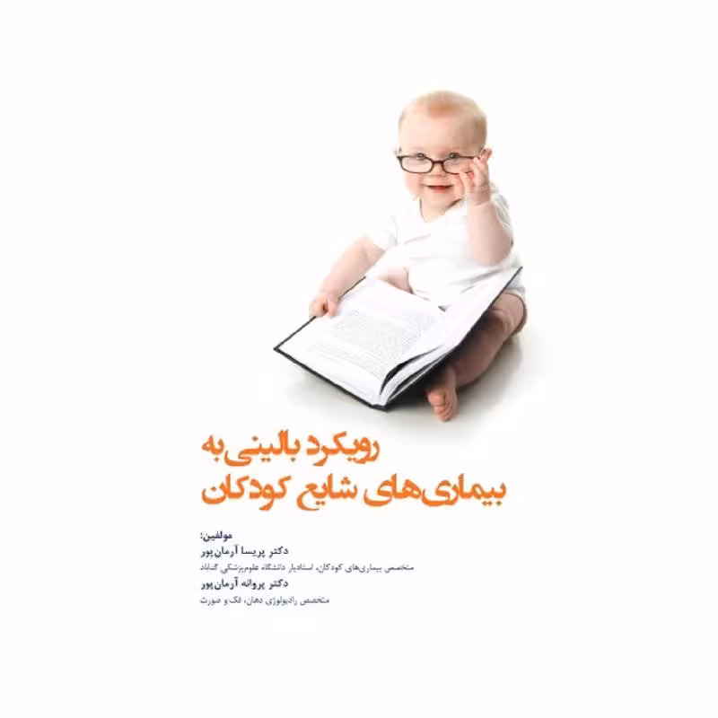 کتاب رویکرد بالینی به بیماری های شایع کودکان