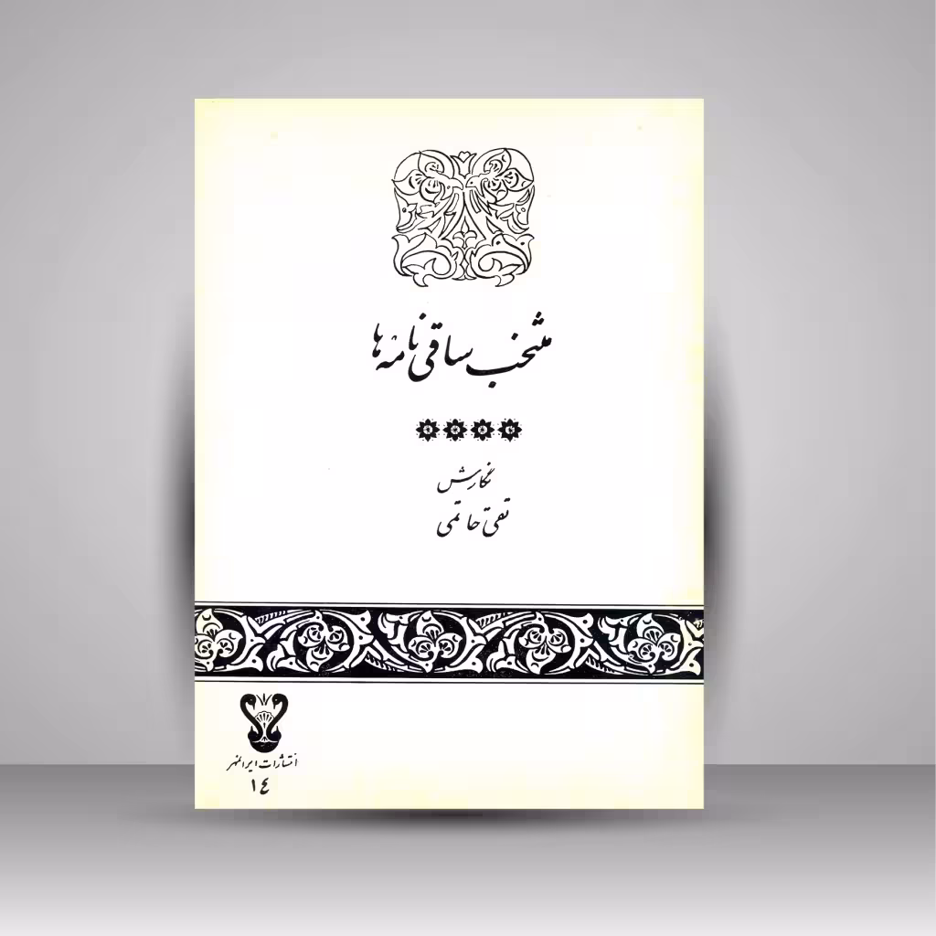منتخب ساقی نامه ها: از میر عبدالهادی ملهم کاشانی و سید رضی آرتیمانی