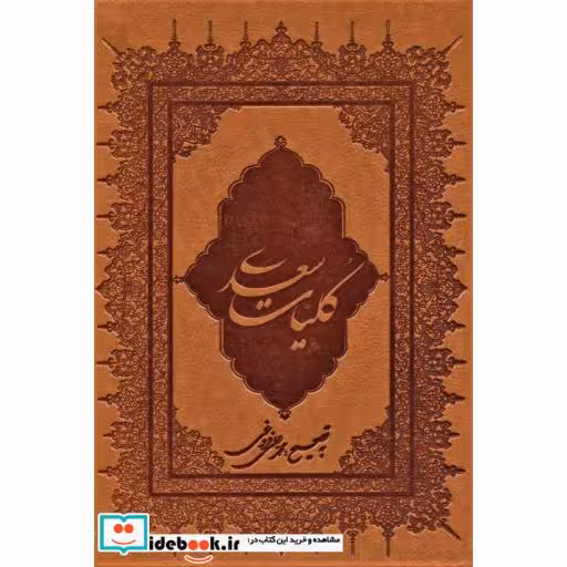 کتاب کلیات سعدی (باقاب،چرم) اثر مصلح بن عبدالله سعدی شیرازی