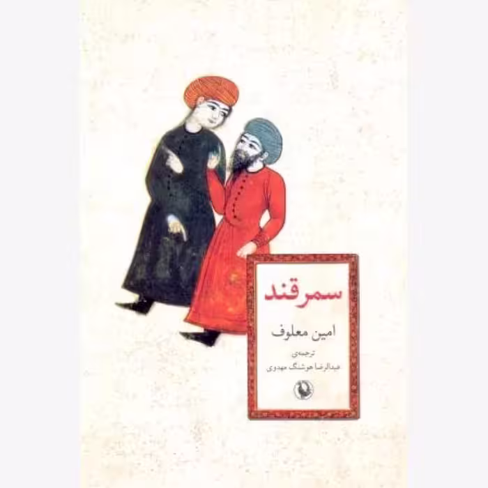 کتاب سمرقند