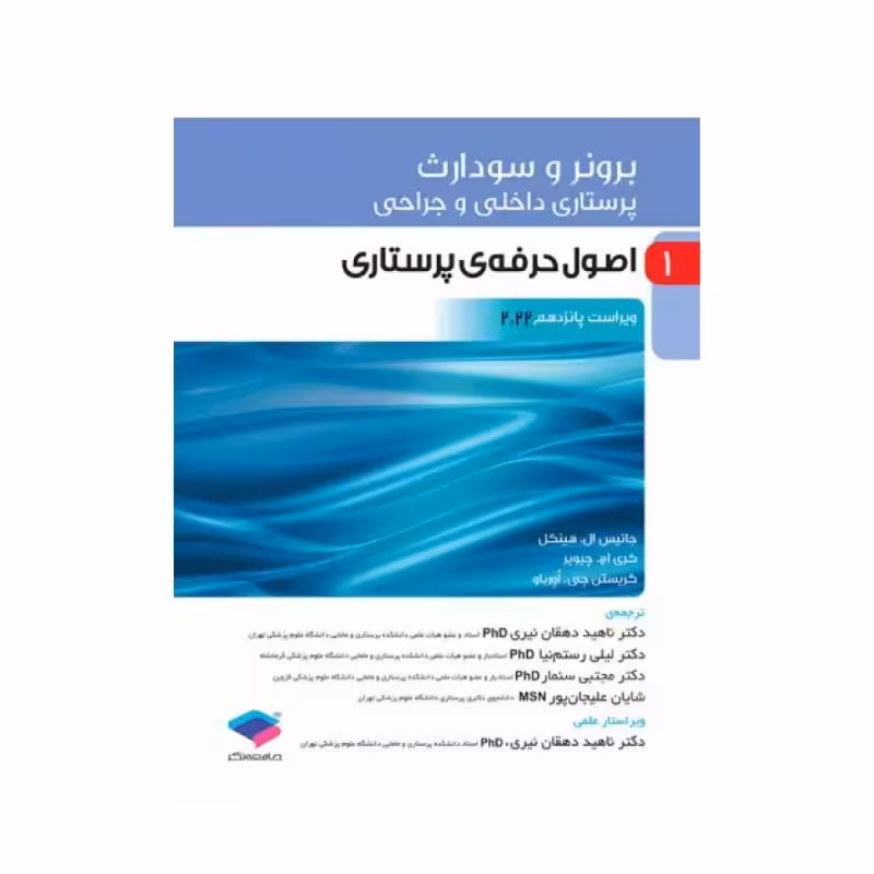 کتاب پرستاری داخلی و جراحی برونر و سودارث 2022 (جلد1)