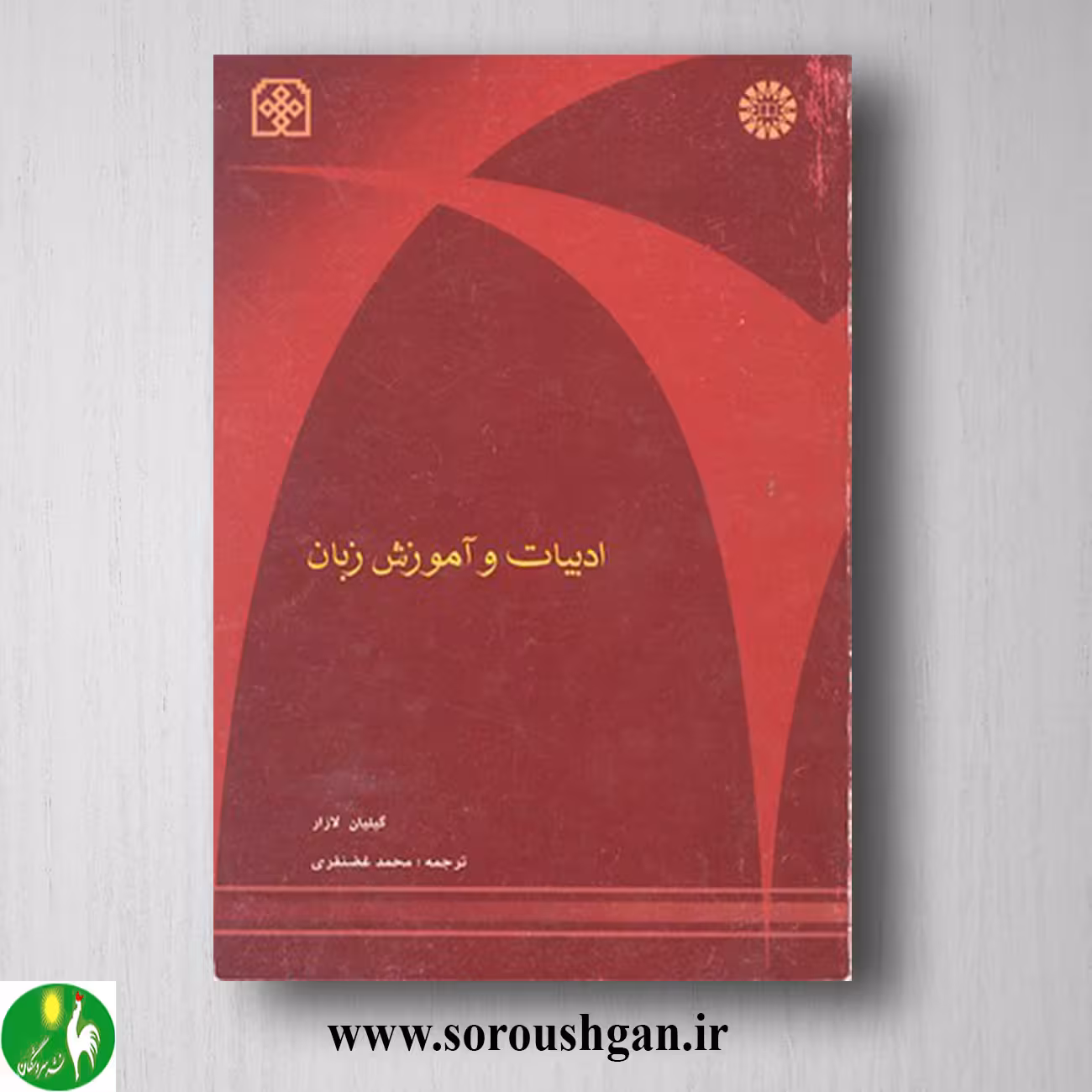 کتاب ادبیات و آموزش زبان؛ گیلیان لازار ترجمه محمد غضنفری