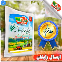برنج طارم هاشمی امساله (5 کیلویی)