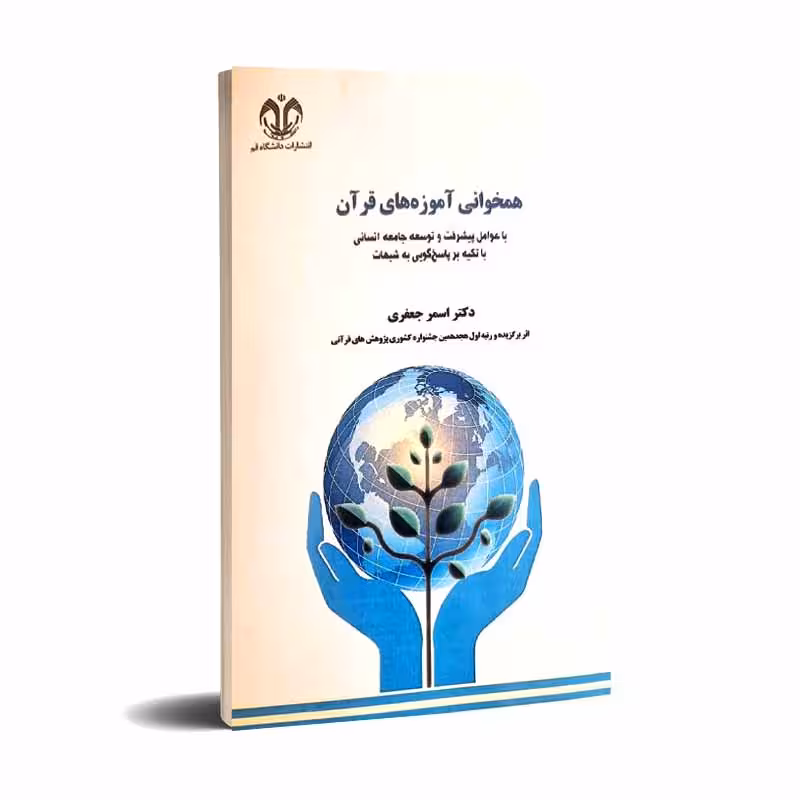 همخوانی آموزههای قرآن با عوامل پیشرفت و توسعه جامعه انسانی با تکیه بر پاسخگویی به شبهات