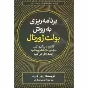 برنامه ریزی به روش بولت ژورنال-رایدرکارول-هوشنگی فر