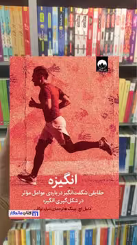 انگیزه دنیل اچ پینک میلکان