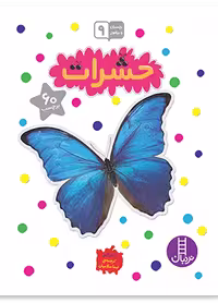 حشرات (بچسبان و بیاموز 9)