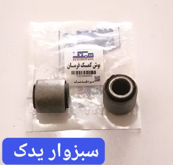 بوش کمک فرمان پژو 405 فلزی برند همتک