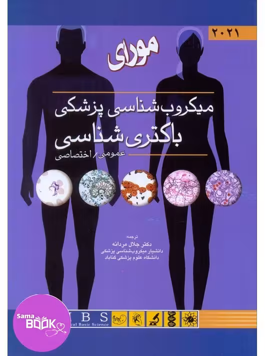 میکروب شناسی پزشکی مورای 2021 باکتری شناسی عمومی و اختصاصی